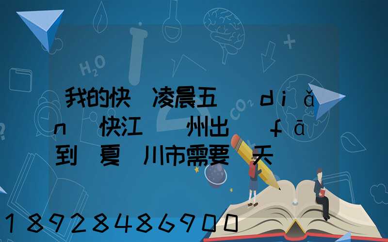 我的快遞凌晨五點(diǎn)快江蘇蘇州出發(fā)到寧夏銀川市需要幾天