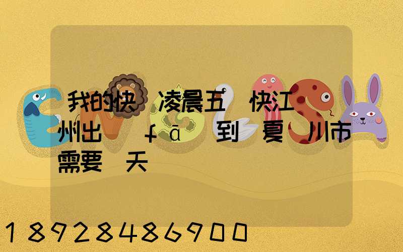 我的快遞凌晨五點快江蘇蘇州出發(fā)到寧夏銀川市需要幾天