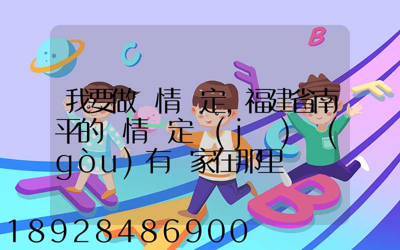 我要做傷情鑒定,福建省南平的傷情鑒定機(jī)構(gòu)有幾家在那里
