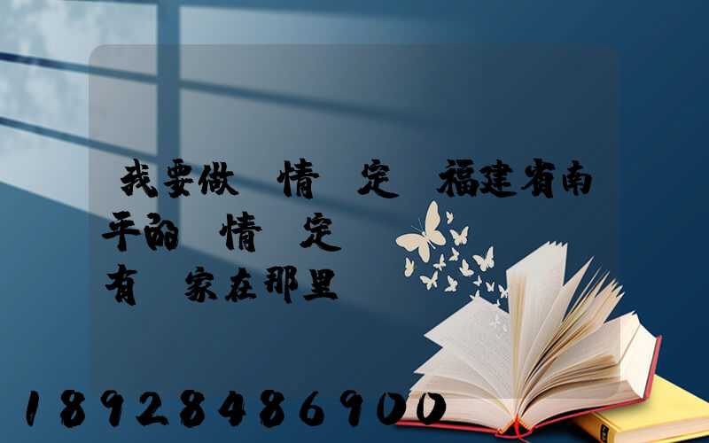 我要做傷情鑒定,福建省南平的傷情鑒定機構(gòu)有幾家在那里