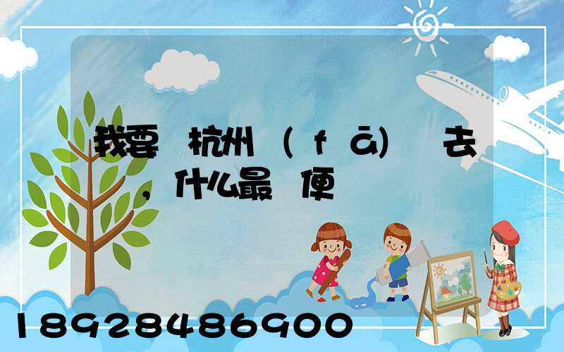 我要從杭州發(fā)貨去廈門,什么最簡便