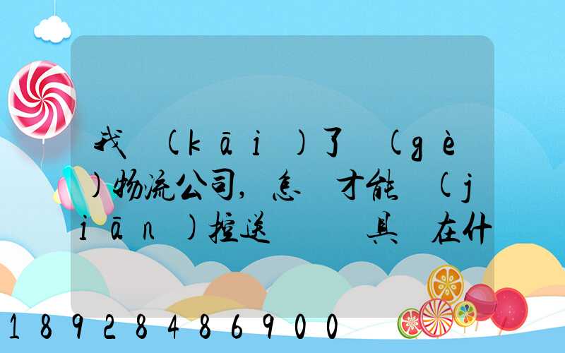 我開(kāi)了個(gè)物流公司,怎樣才能監(jiān)控送貨車輛具體在什么問(wèn)題