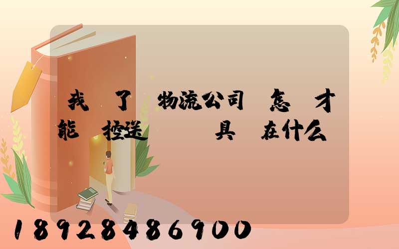 我開了個物流公司,怎樣才能監控送貨車輛具體在什么問題