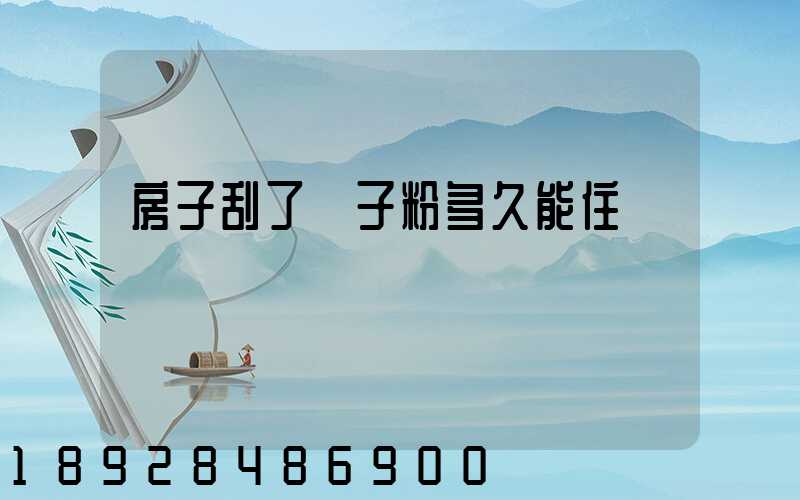 房子刮了膩子粉多久能住