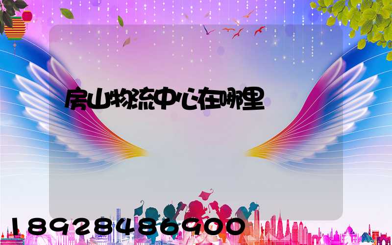 房山物流中心在哪里