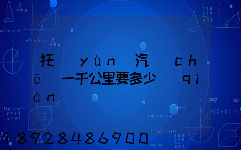 托運(yùn)汽車(chē)一千公里要多少錢(qián)