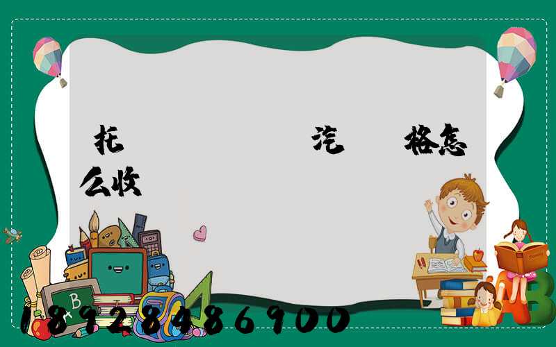 托運(yùn)汽車價格怎么收費(fèi)