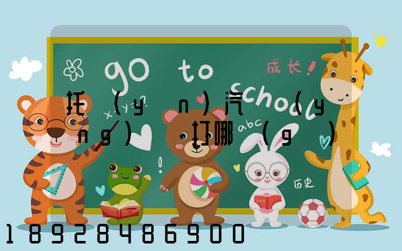 托運(yùn)汽車應(yīng)該撥打哪個(gè)電話