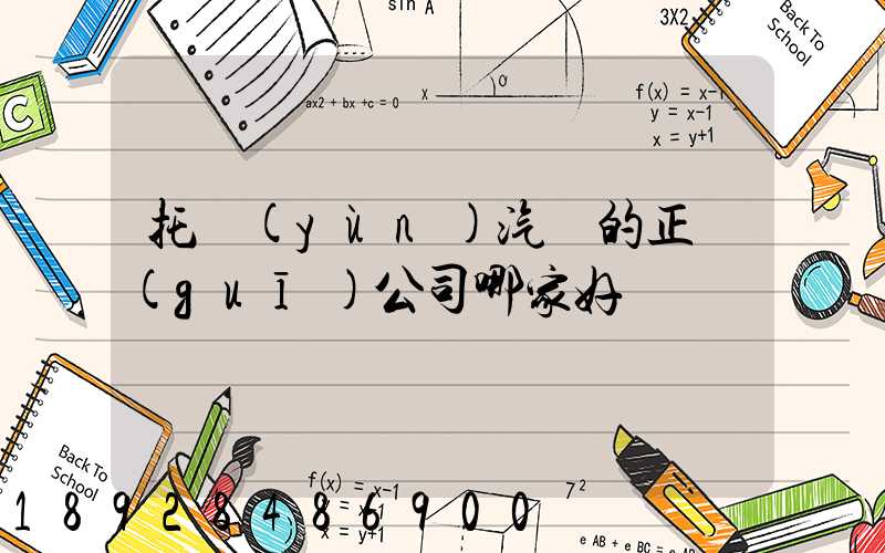 托運(yùn)汽車的正規(guī)公司哪家好