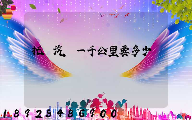 托運汽車一千公里要多少錢