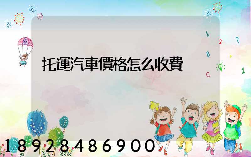 托運汽車價格怎么收費
