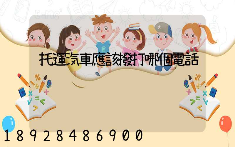 托運汽車應該撥打哪個電話