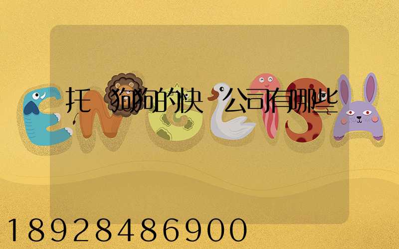 托運狗狗的快遞公司有哪些