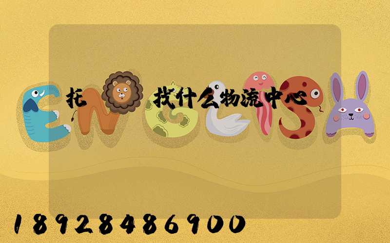 托運車輛找什么物流中心