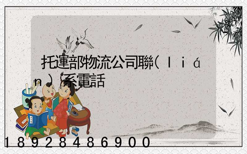 托運部物流公司聯(lián)系電話