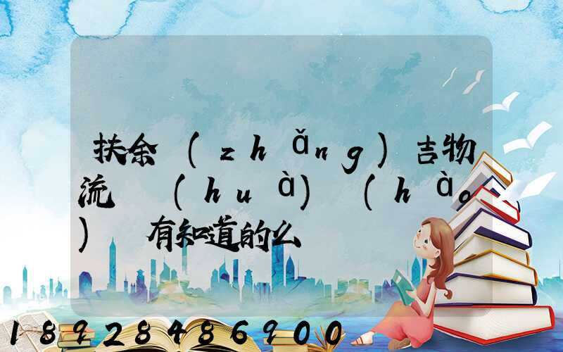 扶余長(zhǎng)吉物流電話(huà)號(hào)碼有知道的么