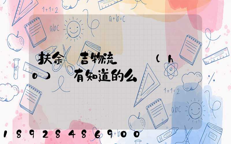 扶余長吉物流電話號(hào)碼有知道的么