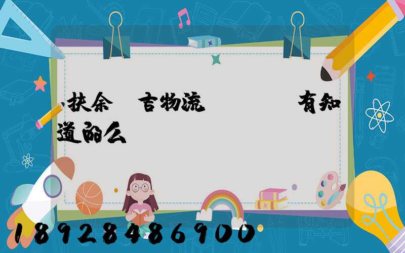 扶余長吉物流電話號碼有知道的么