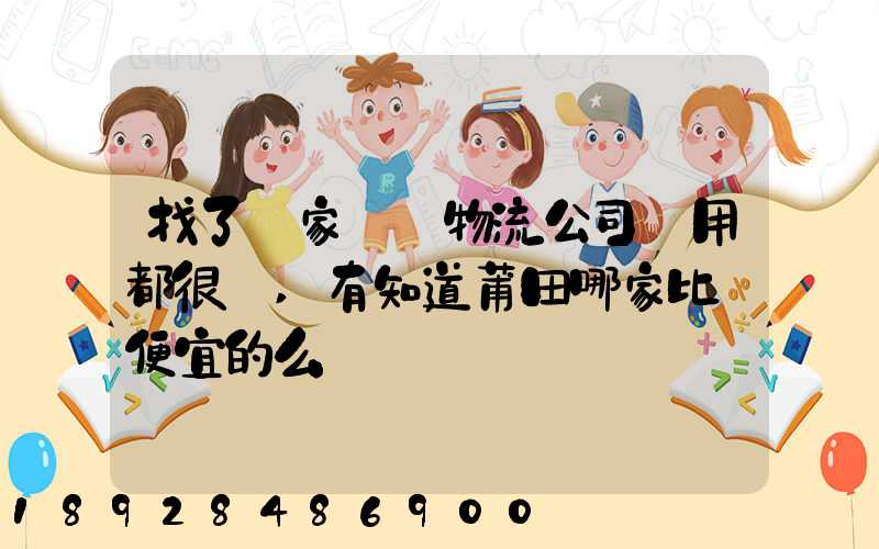 找了幾家國際物流公司費用都很貴,有知道莆田哪家比較便宜的么