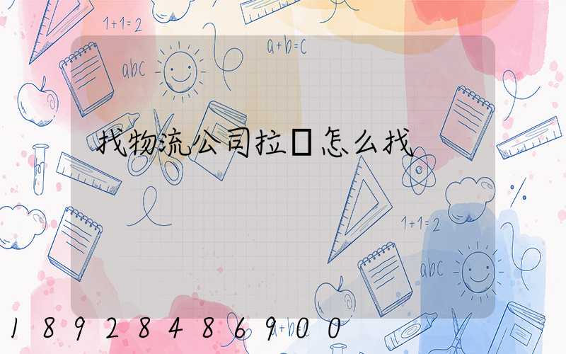 找物流公司拉貨怎么找