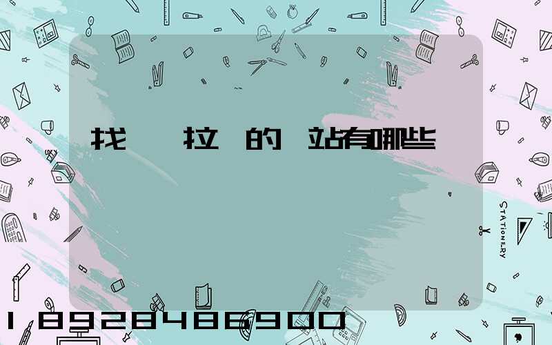 找貨車拉貨的網站有哪些