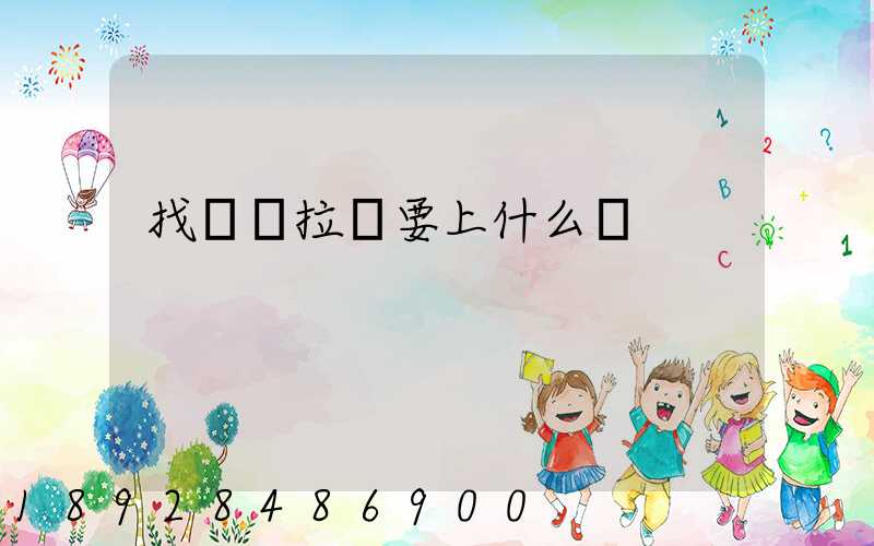 找貨車拉貨要上什么網