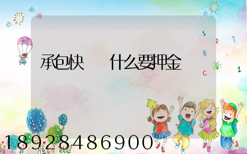 承包快遞為什么要押金