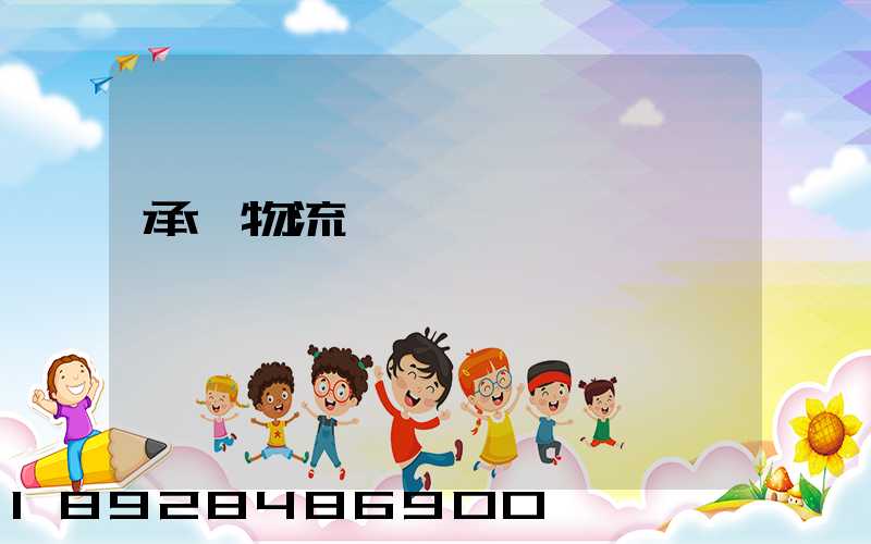 承駿物流專線運輸