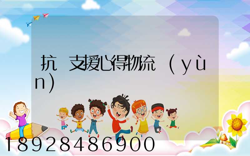 抗議支援心得物流運(yùn)輸