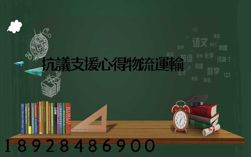 抗議支援心得物流運輸