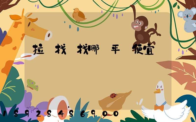 拉貨找車找哪個平臺便宜