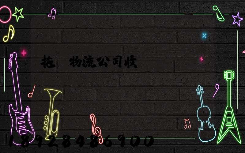 拖車物流公司收費(fèi)標(biāo)準(zhǔn)