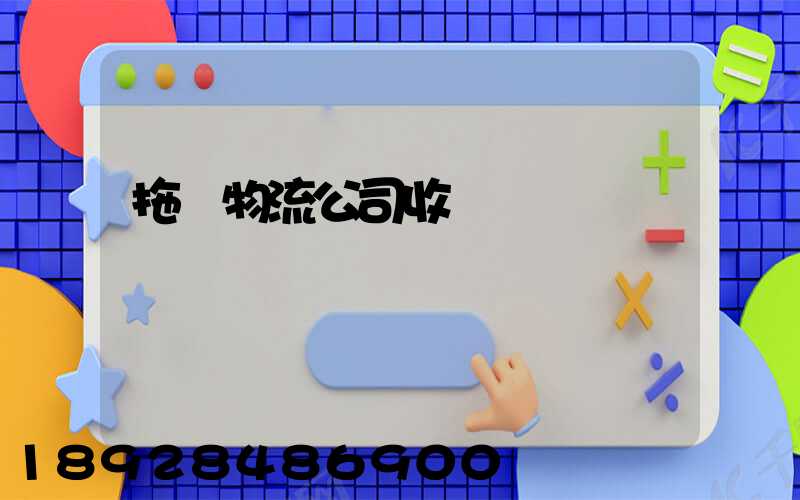 拖車物流公司收費標準