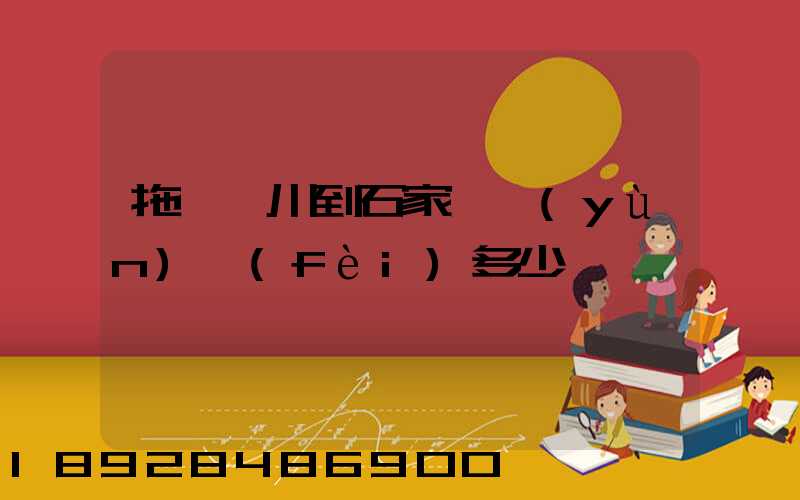 拖車銀川到石家莊運(yùn)費(fèi)多少