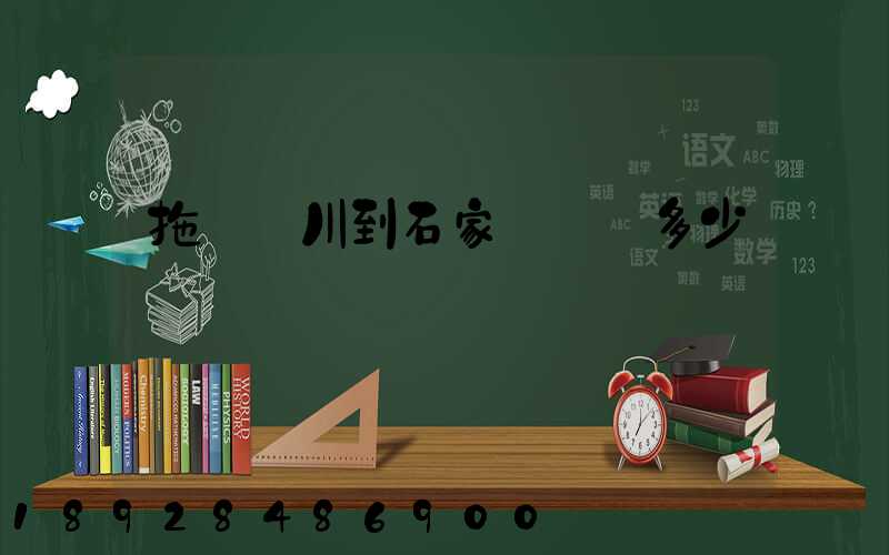拖車銀川到石家莊運費多少