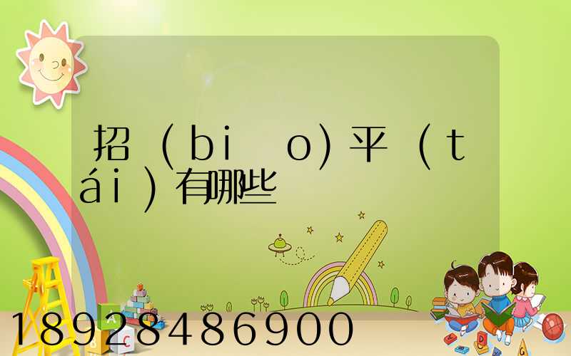 招標(biāo)平臺(tái)有哪些