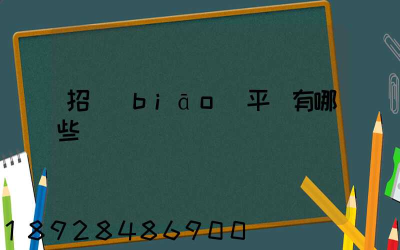 招標(biāo)平臺有哪些