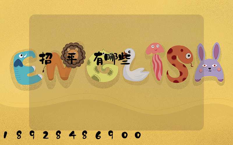 招標平臺有哪些