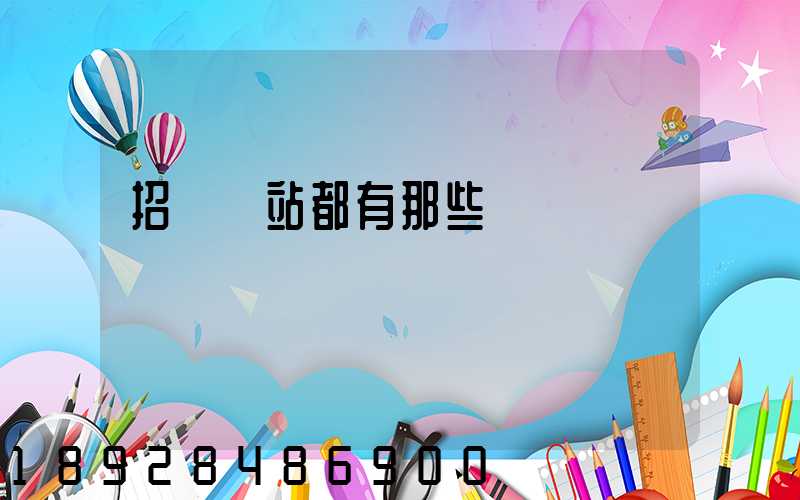 招標網站都有那些