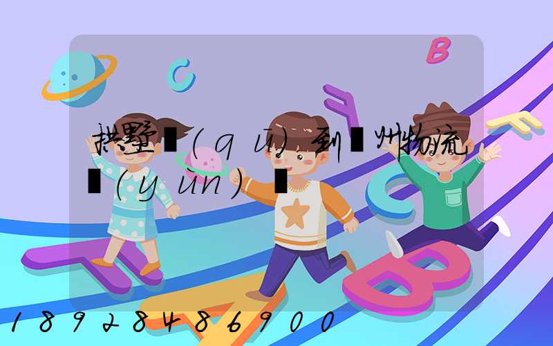 拱墅區(qū)到濱州物流運(yùn)輸