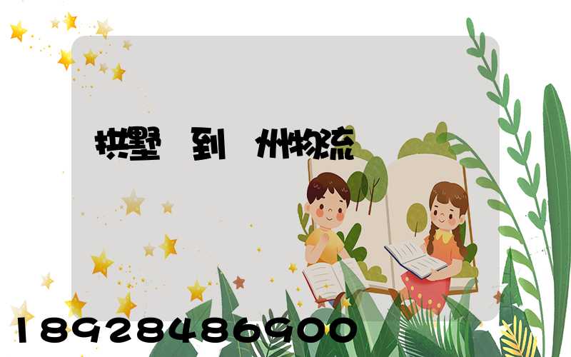 拱墅區到濱州物流運輸