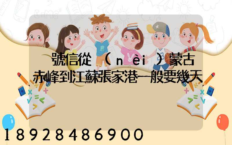 掛號信從內(nèi)蒙古赤峰到江蘇張家港一般要幾天