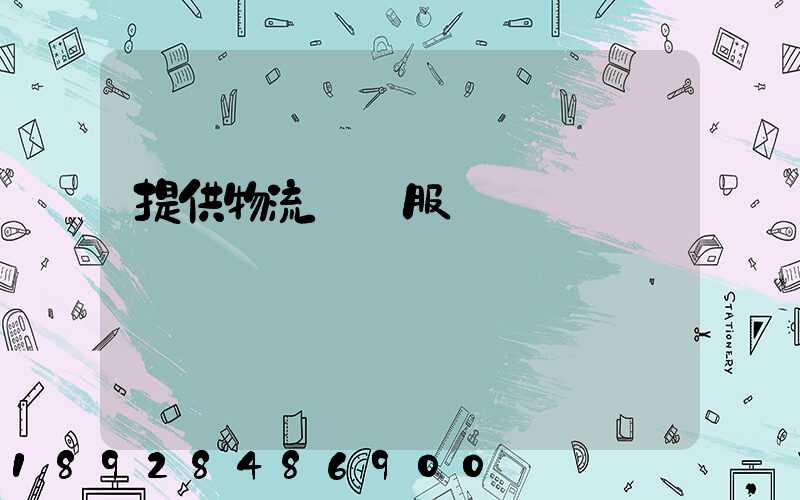 提供物流運輸服務電話