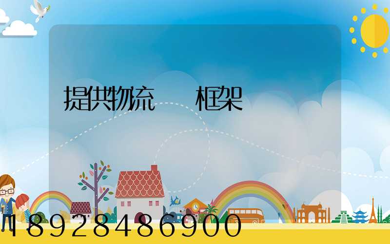 提供物流運輸框架