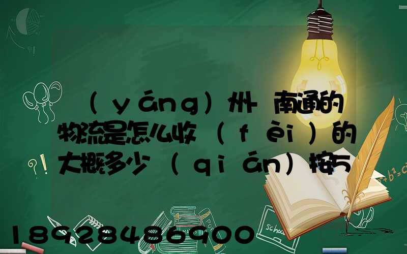 揚(yáng)州-南通的物流是怎么收費(fèi)的大概多少錢(qián)按50斤算!