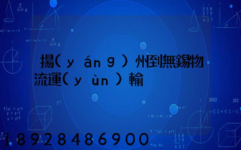 揚(yáng)州到無錫物流運(yùn)輸