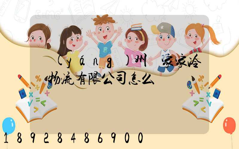 揚(yáng)州樂家家冷鏈物流有限公司怎么樣