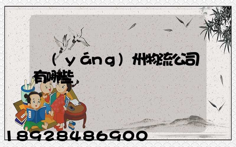 揚(yáng)州物流公司有哪些