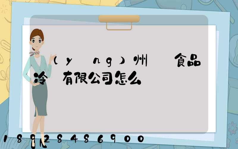 揚(yáng)州萬噸食品冷鏈有限公司怎么樣