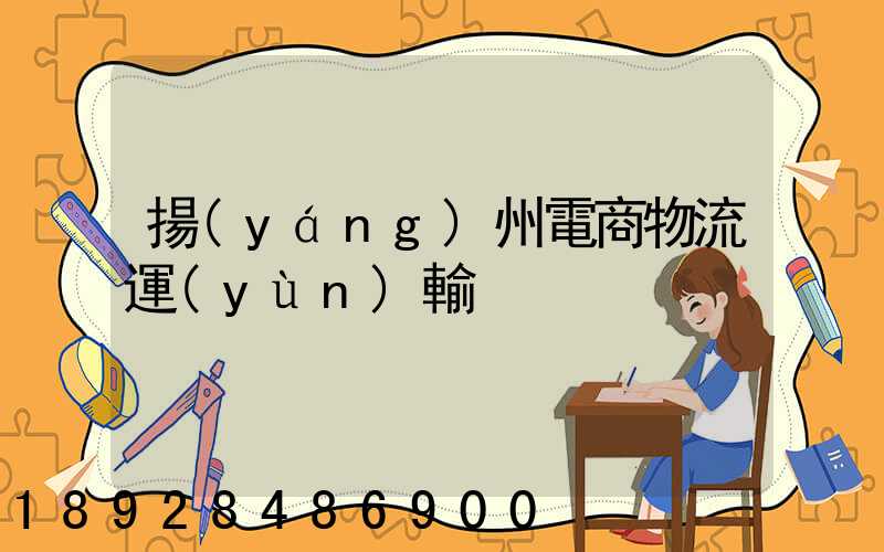 揚(yáng)州電商物流運(yùn)輸